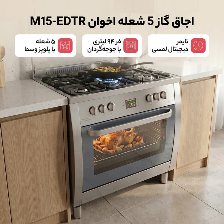 اجاق گاز 5 شعله اخوان مدل M15-EDTR