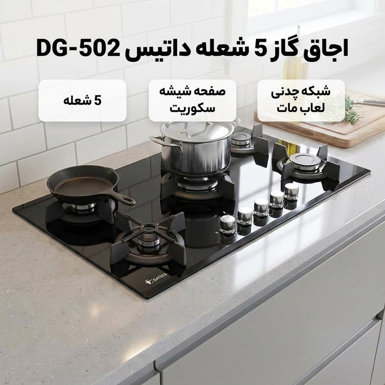 اجاق گاز 5 شعله داتیس مدل DG-502